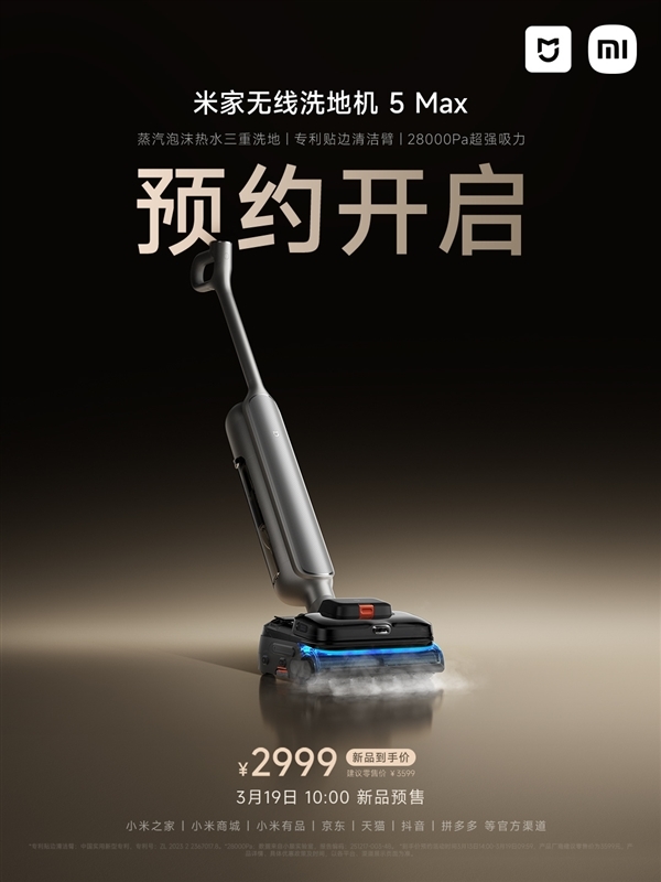 蒸汽+泡沫+热水三重洗地！米家无线洗地机5 MAX开启预约：2999元