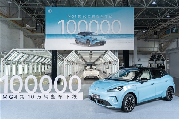 10万内最能打的纯电车！上汽MG4第10万辆整车认真下线