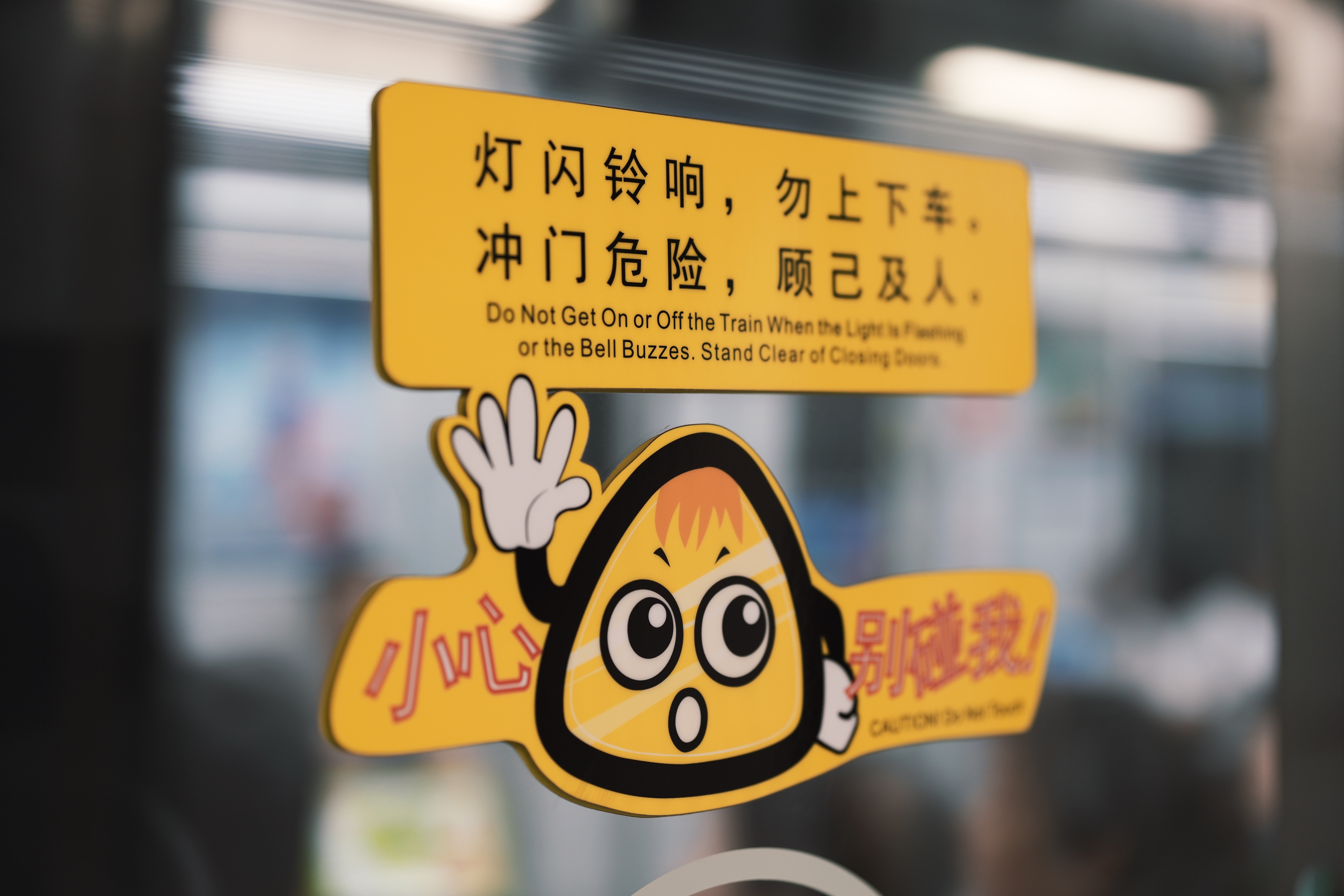 #文明地铁#灯闪铃响，表示车门即将关闭，顾己及人，不要强行抢门上下车