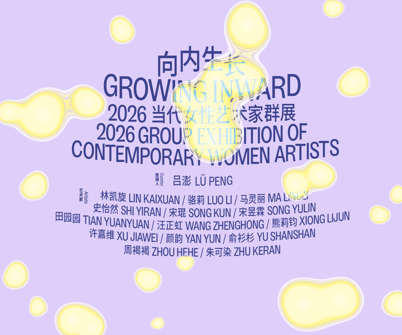 策展人及参展艺术家.png
