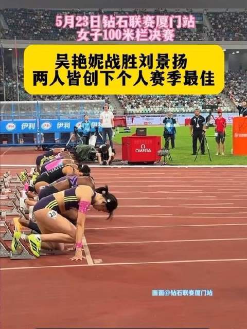 钻石联赛厦门站女子100米栏巅峰对决个人配资，吴艳妮与刘景扬闪耀赛场