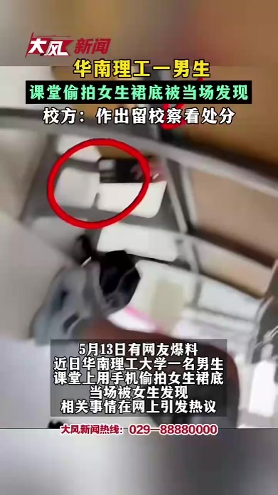 华南理工一男生课堂偷拍女生裙底被当场发现 校方作出留校察看处分