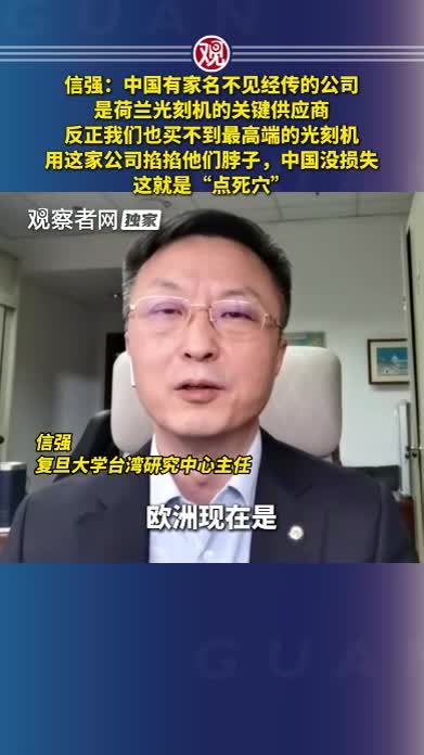 信强：中国有家名不见经传的公司是荷兰光刻机的关键供应商，反正我们也买不到最高端的光刻机，用这家公司掐掐他们脖子，中国没损失，这就是“点死穴”