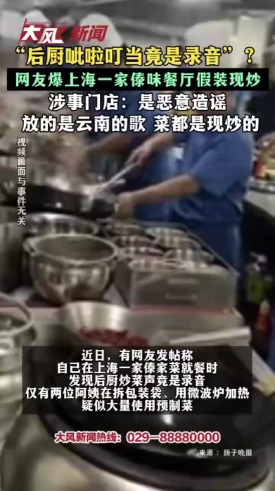 “后厨呲啦叮当竟是录音”网友爆上海一家傣味餐厅假装现炒 涉事门店：是恶意造谣 放的是云南的歌 菜都是现炒的
