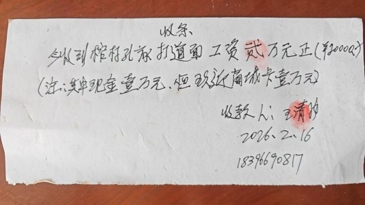 农民工王清风出具的收条:收到柞村孔家打道面工资2万元,其中现金1万元、玖迎卡1万元。