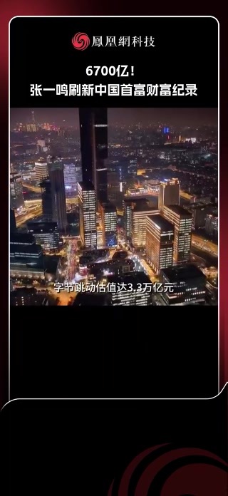 6700亿！张一鸣刷新中国首富财富纪录 #张一鸣 #字节