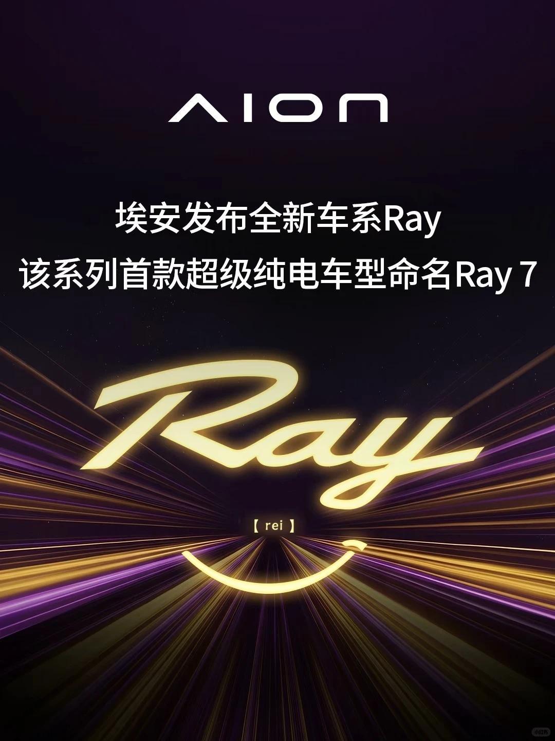 【首款车型定名为Ray 7，埃安品牌推出全新Ray系列】7月28日，