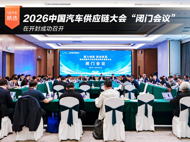 2026中国汽车供应链大会“闭门会议”成功召开