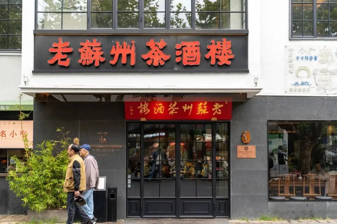 来源：苏州姑苏发布 老苏州茶酒楼（1）.jpg