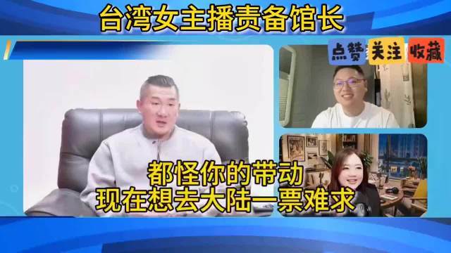 台湾女主播责备馆长：王人怪你九游体育app官网，目下去大陆一票难求