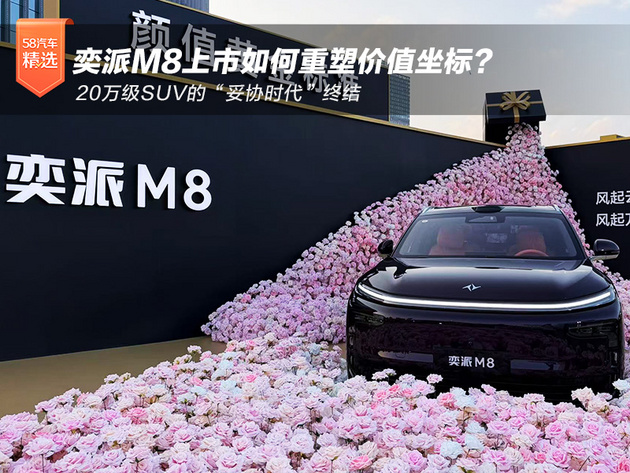 20万级SUV的“妥协时代”终结 奕派M8上市如何重塑价值坐标？