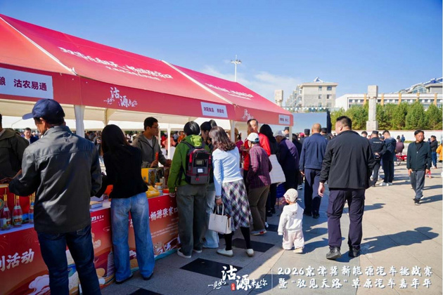 打造绿色消费新场景 注入协同发展新动力 2026“驭见天路”嘉年华沽源开幕