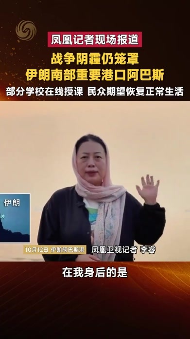 战争阴霾仍笼罩伊朗南部重要港口阿巴斯 民众期望恢复正常生活