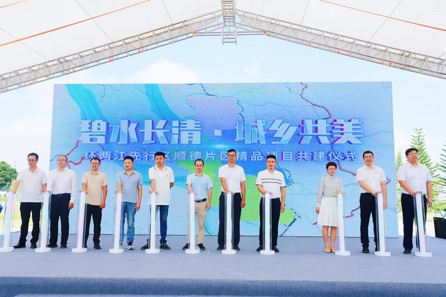 环两江先行区顺德片区精品项目共建仪式。