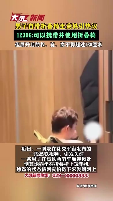男子自带折叠椅坐高铁引热议，12306：可以携带并使用折叠椅，但展开后的长、宽、高不得超过130厘米