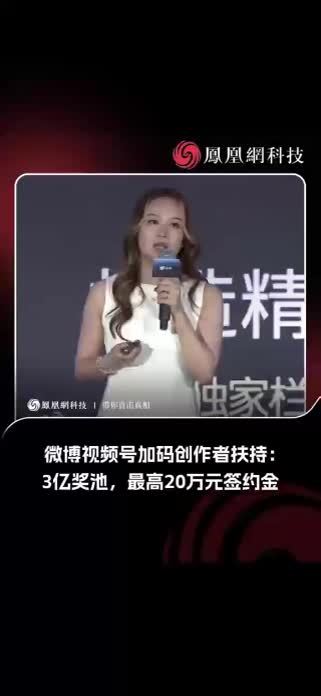 微博视频号加码创作者扶持：3亿奖池，最高20万元签约金