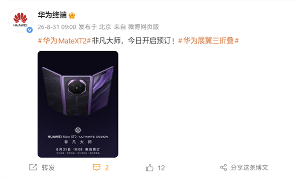 首发新一代展翼三折叠！华为Mate XT 2本日开启预定