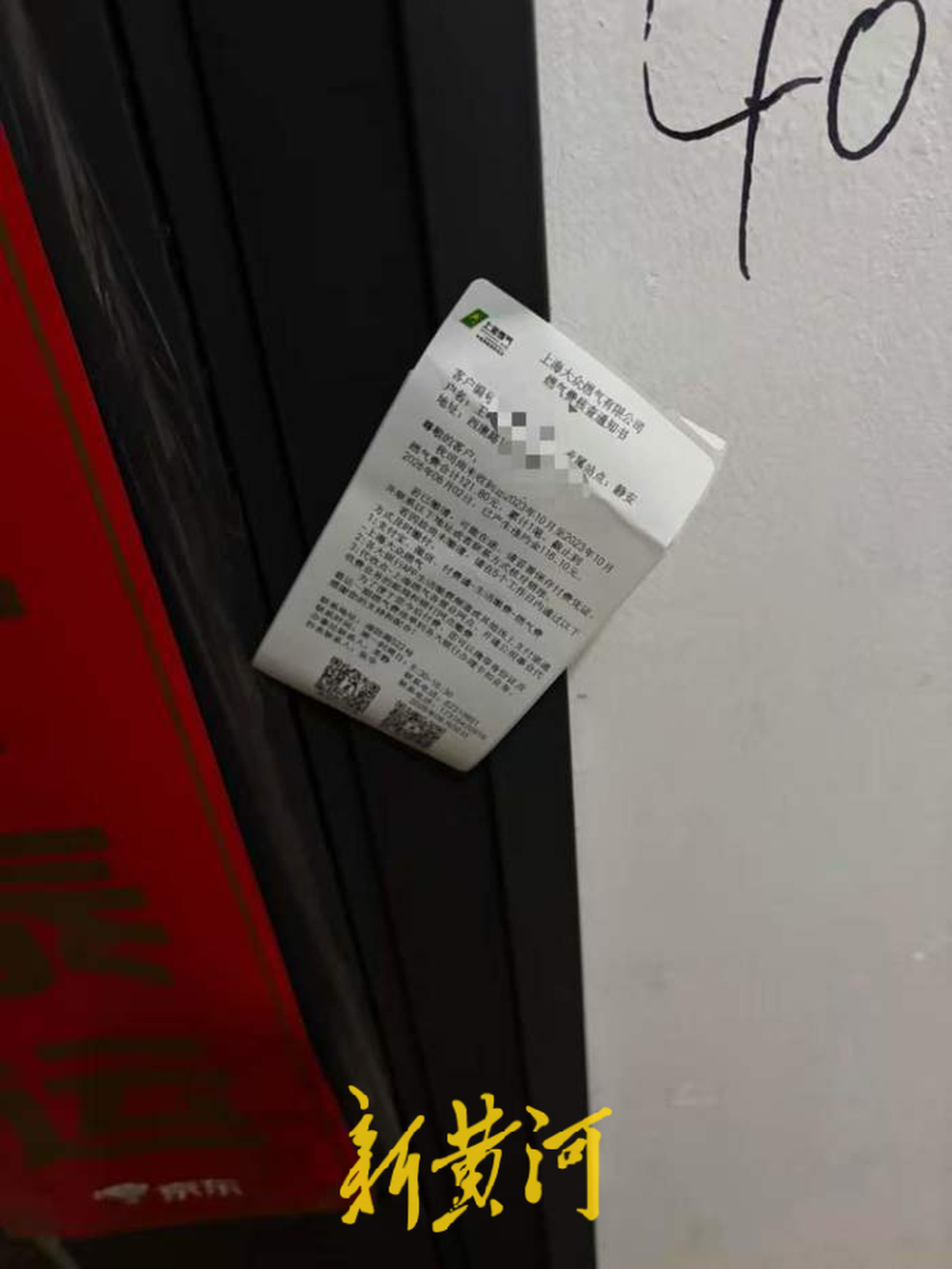 张某户籍地住所门槛贴的燃气费用核查通知书