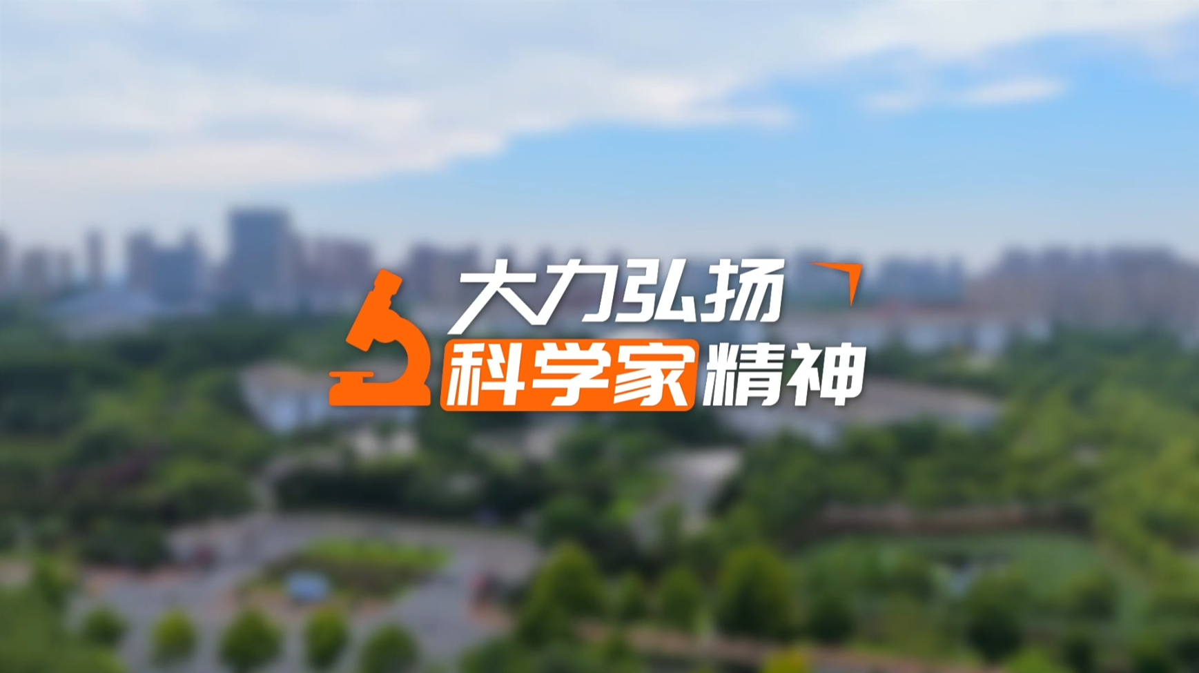 【理响中国·领航未来】薪火相传:大力弘扬科学家精神