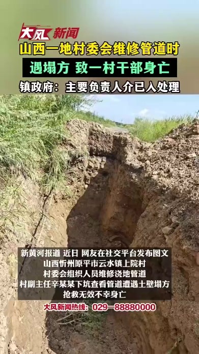 山西一地村委会组织维修管道时遇塌方致一村干部身亡，当地：已由镇政府主要负责人介入处理