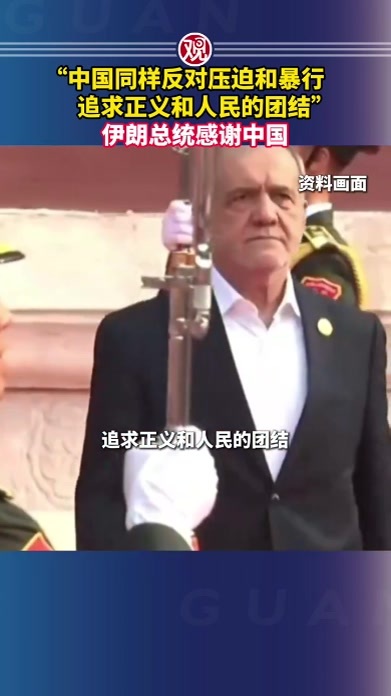 “中国同样反对压迫和暴行，追求正义和人民的团结”，伊朗总统感谢中国