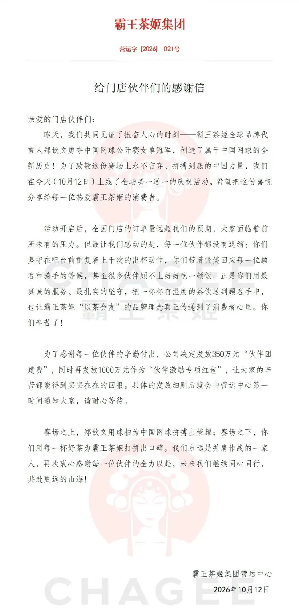 霸王茶姬真的发奖金了【霸王茶姬将发1350万奖励店员】据第一财