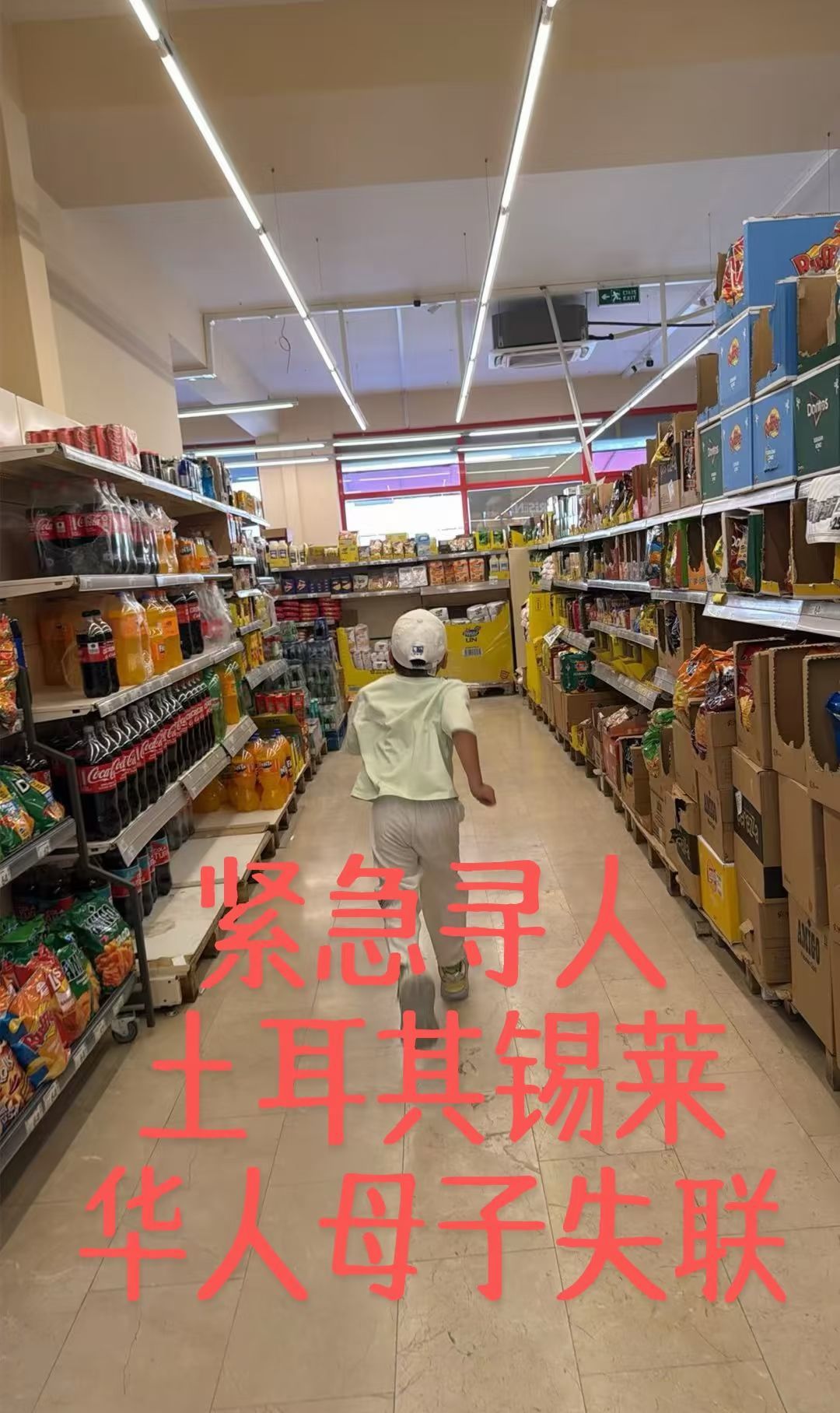 在土耳其失联的孩子