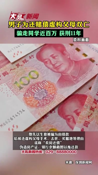 男子为还赌债虚构父母双亡 骗走同学近百万 获刑11年