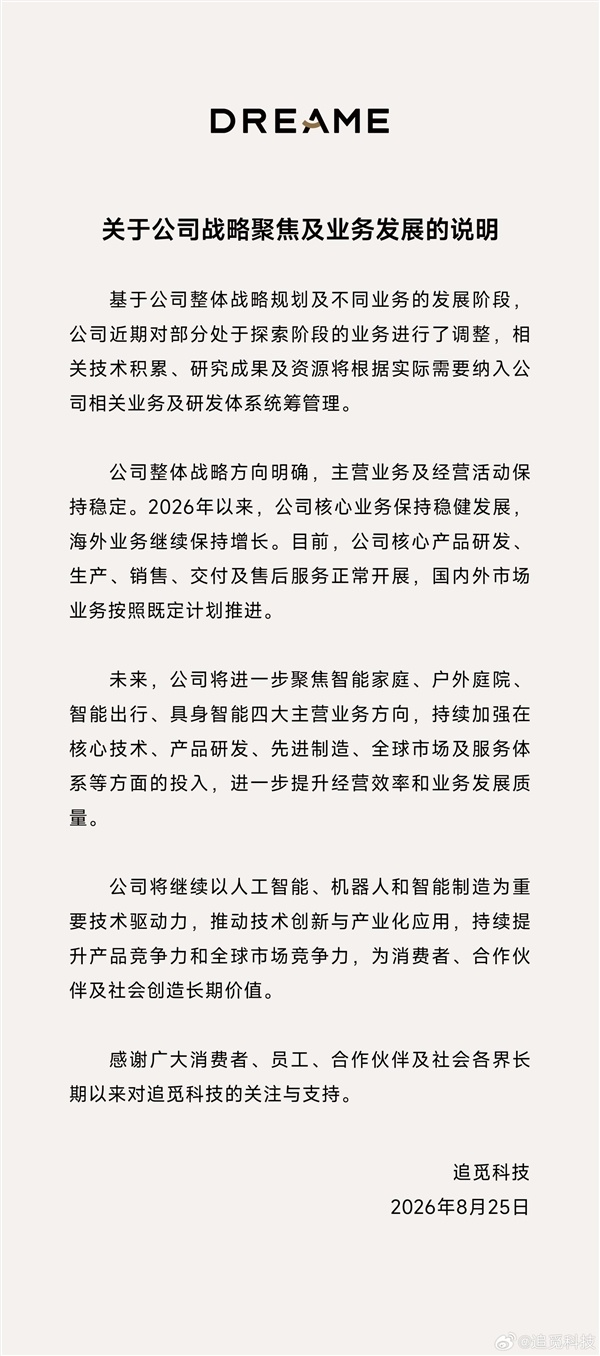 追觅宣布聚焦四大主营业务方向：继续以人工智能、机器人和智能制造为重要技术驱动力