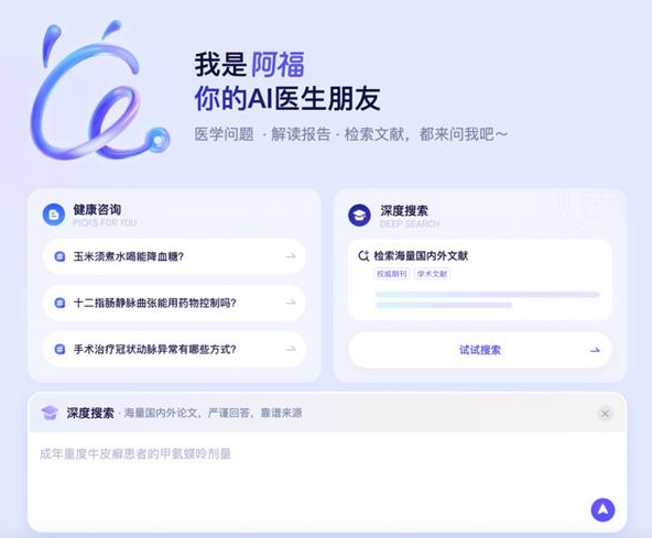 蚂蚁阿福PC端升级：面向医生群体 上线DeepSearch功能