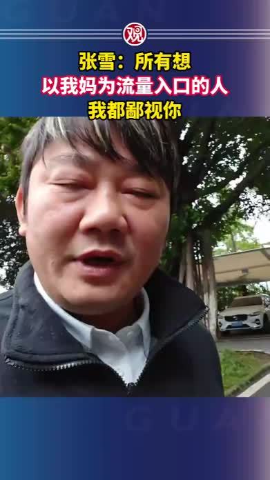 张雪：所有想以我妈为流量入口的人，我都鄙视你