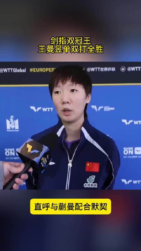 王曼昱单双打全胜厦门股票配资开户厦门股票配资开户，未丢一局，直呼与蒯曼配合默契 王曼昱 国乒 乒乓球