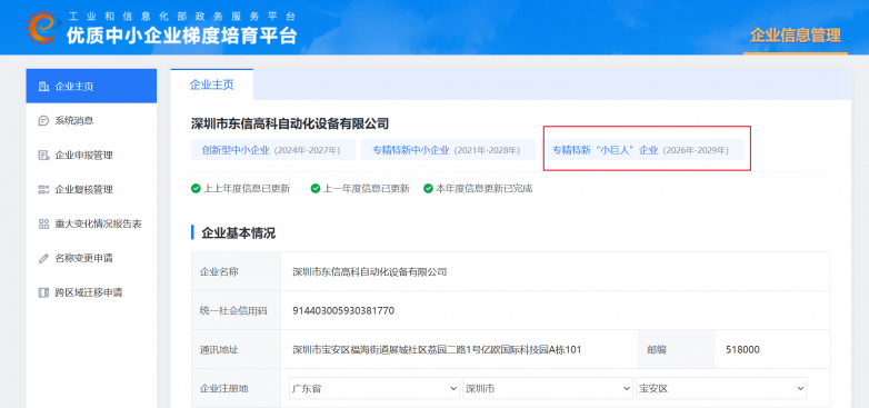 东信高科国家级专精特新“小巨人”.png