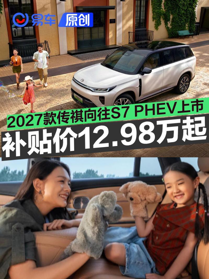 2027款传祺向往S7 PHEV焕新上市 补贴价12.98万元起
