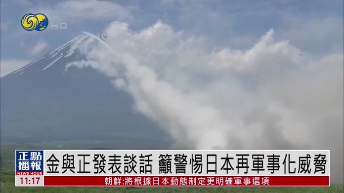 金与正发表谈话 吁警惕日本再军事化威胁
