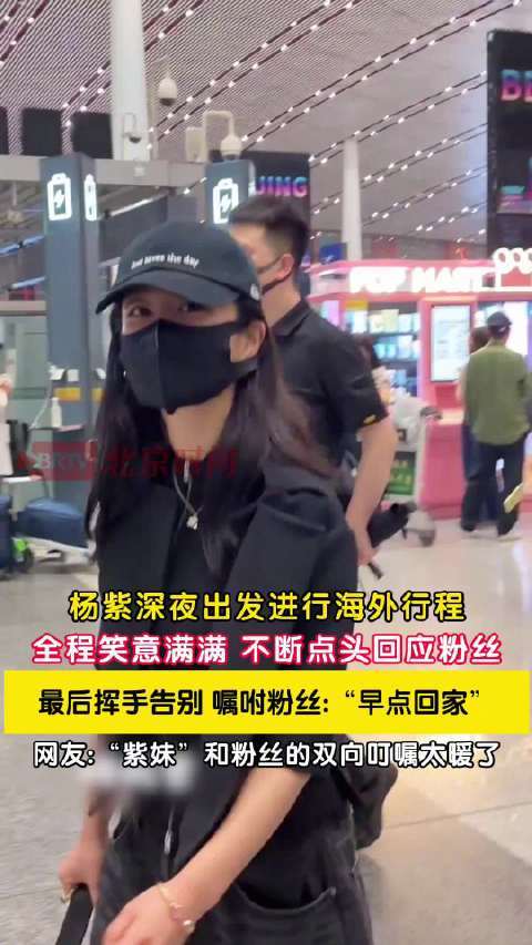 杨紫机场温柔叮嘱粉丝早点回家