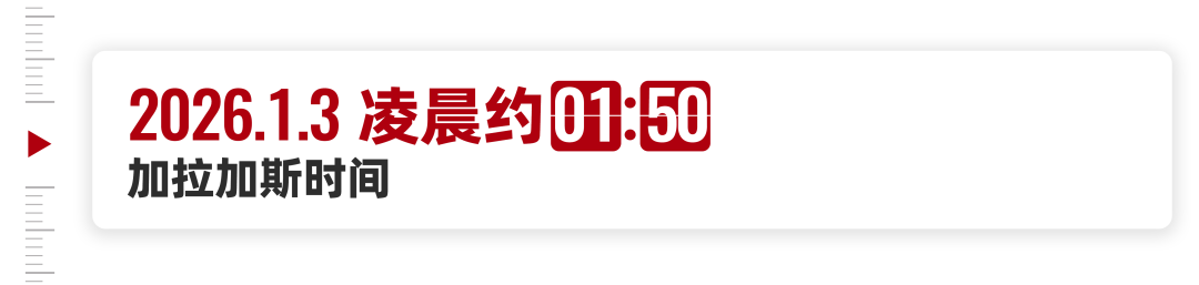 1月3号那天，委内瑞拉到底发生了什么？