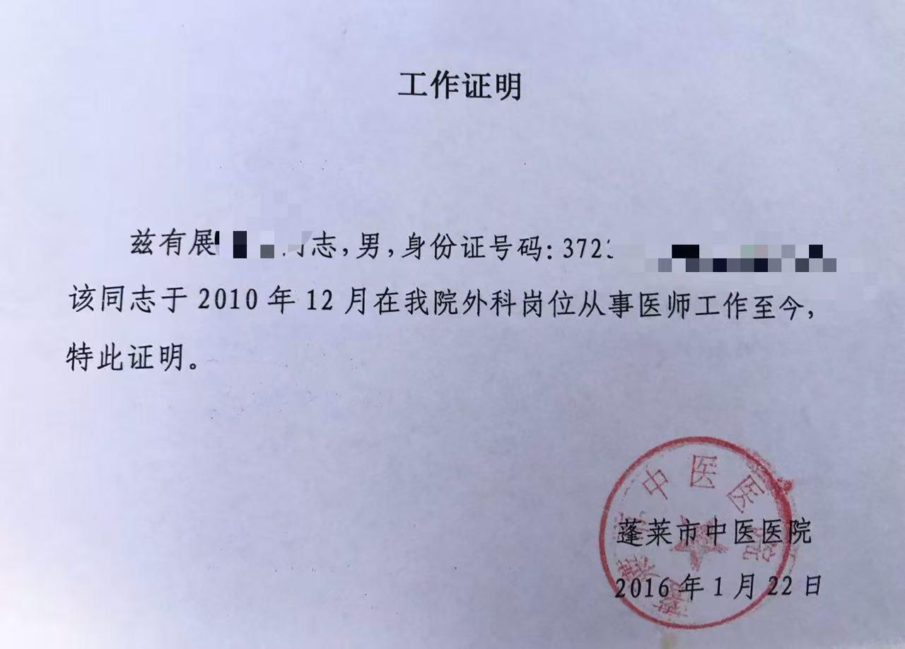 ▲蓬莱市中医医院出具的工作证明