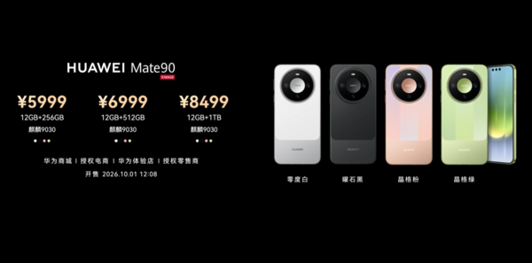 华为Mate90价格