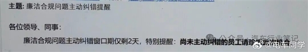曝某新势力车企整顿贪腐:设1个月纠错期 主动上交受贿的既往不咎