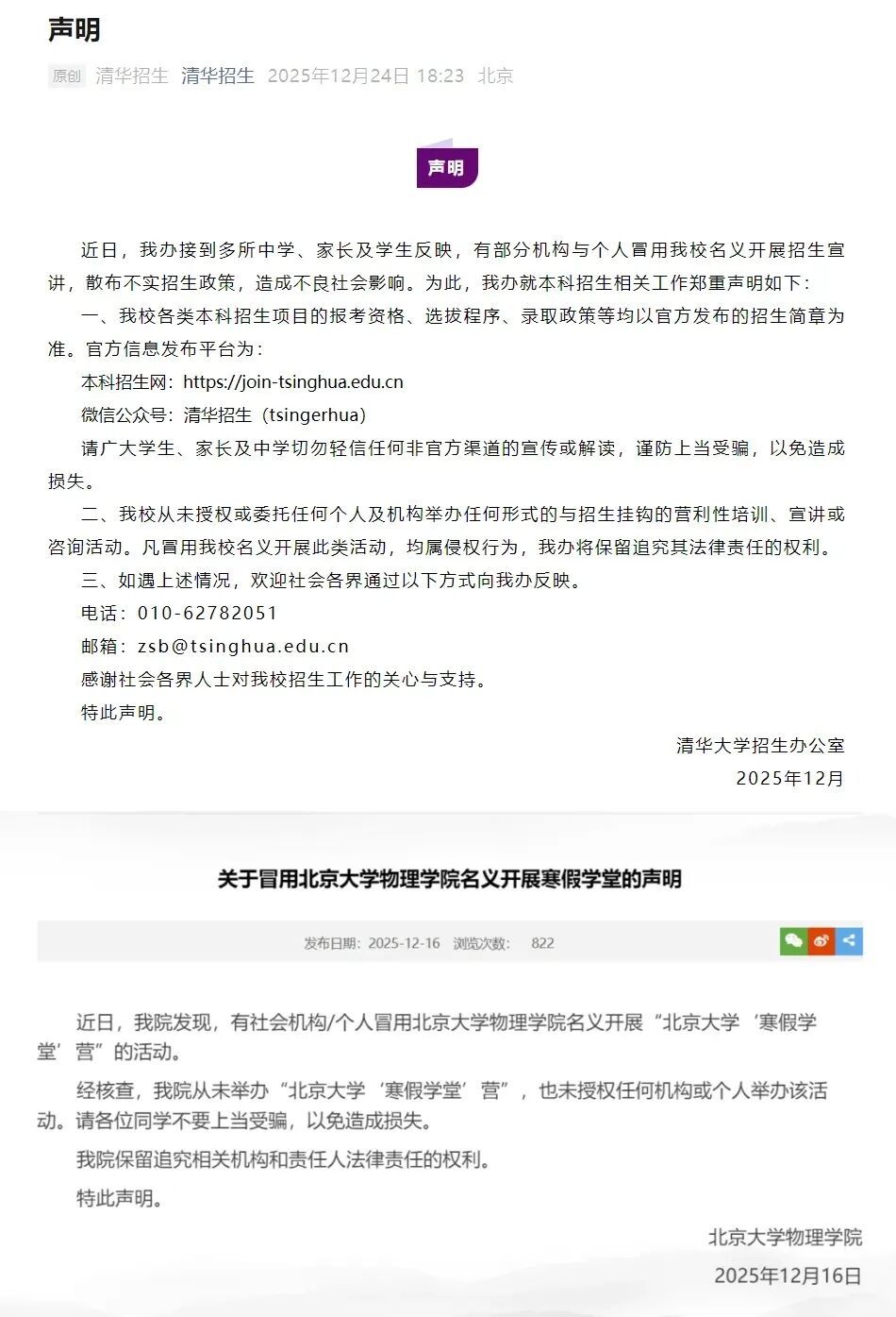 多所高校接连发布官方声明