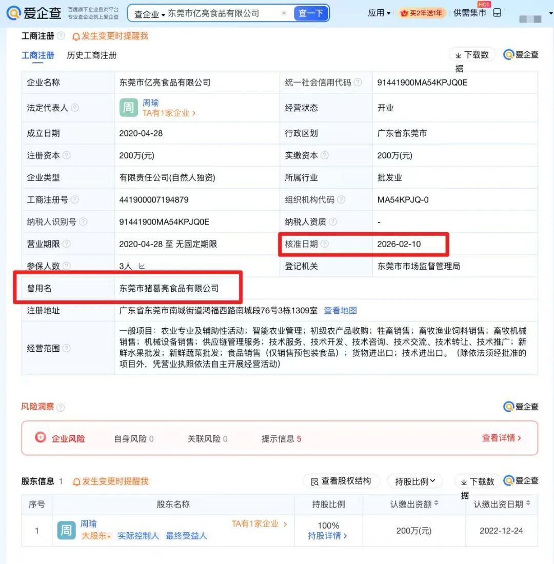周瑜开的“猪葛亮食品公司”,已更名