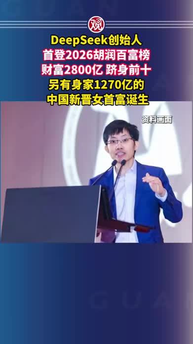 DeepSeek创始人首登2026胡润百富榜，财富2800亿，跻身前十，另有身家1270亿的中国新晋女首富诞生