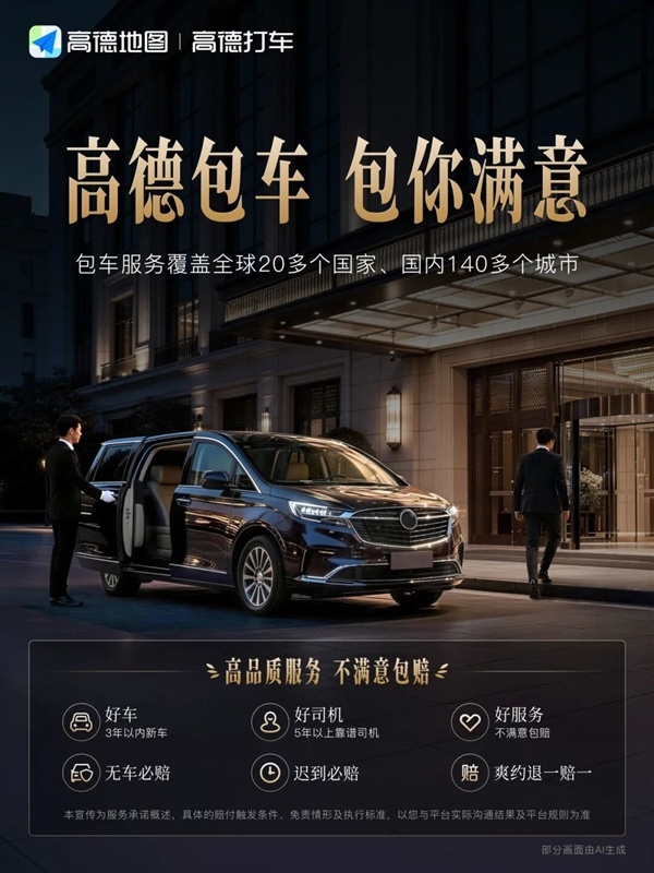 高德包车正式上线:不满意包赔!无车、迟到、爽约都赔付