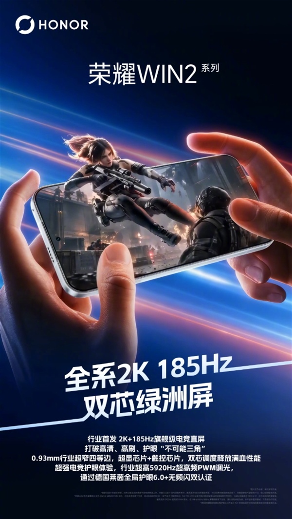 全系搭载!维信诺确认:荣耀WIN2系列全球首发2K 185Hz电竞屏