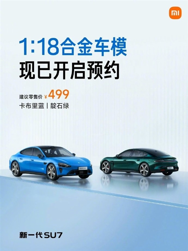 499元 雷军宣布新一代SU7 1:18合金车模开启预约：手工喷漆、内饰超逼真