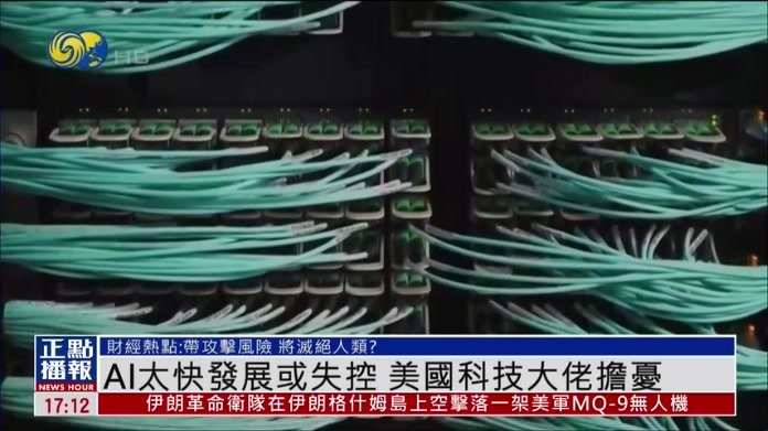 财经热点｜AI太快发展或失控 美国科技大佬担忧