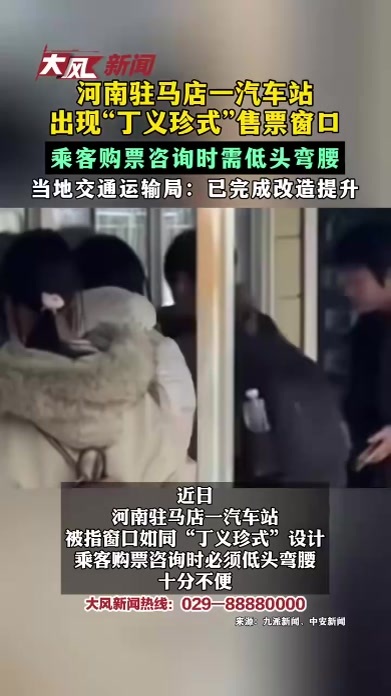 河南驻马店一汽车站出现丁义珍式售票窗口 乘客购票咨询时需低头弯腰 当地交通运输局：已完成改造提升