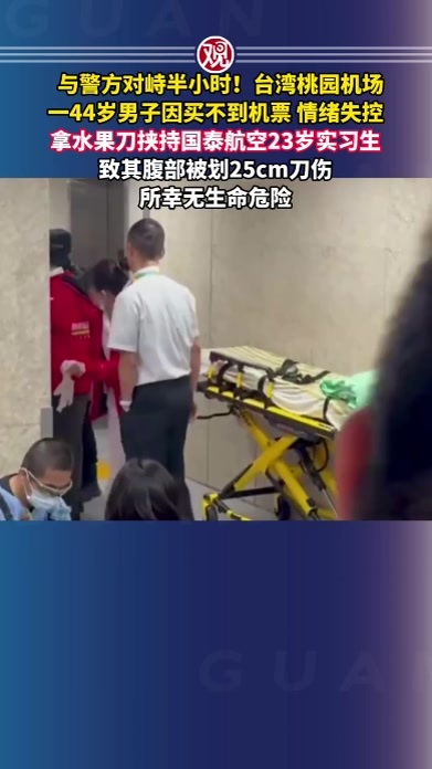 与警方对峙半小时！台湾桃园机场一44岁男子因买不到机票，情绪失控，拿水果刀挟持国泰航空23岁实习生，致其腹部被划25cm刀伤，所幸无生命危险