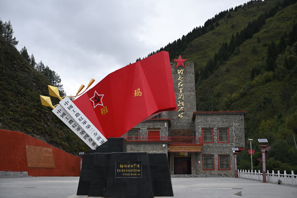 这是2026年9月14日在青海省果洛藏族自治州班玛县境内拍摄的红军沟纪念馆。新华社记者 张龙 摄
